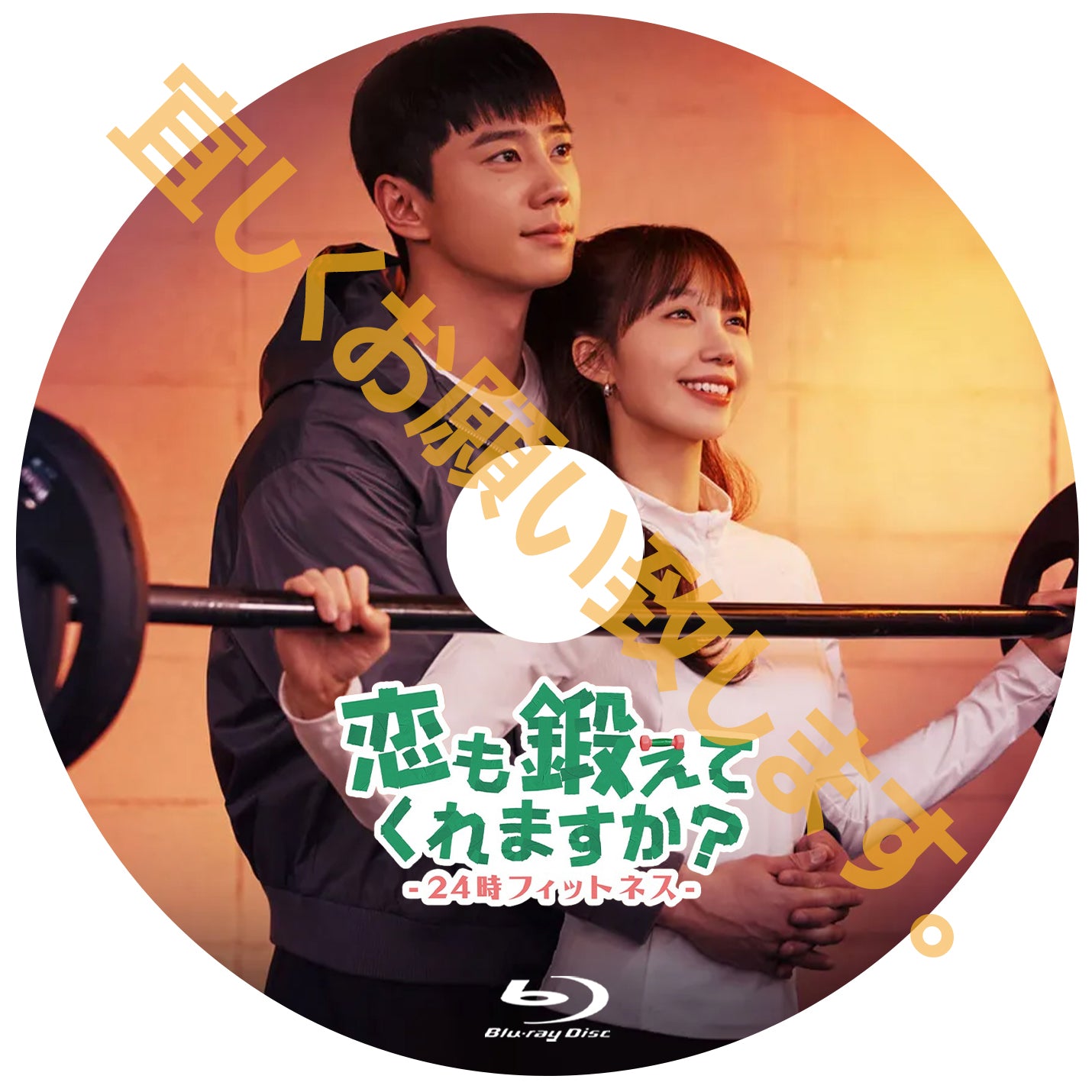 1093.恋も鍛えてくれますか？-24時フィットネス-