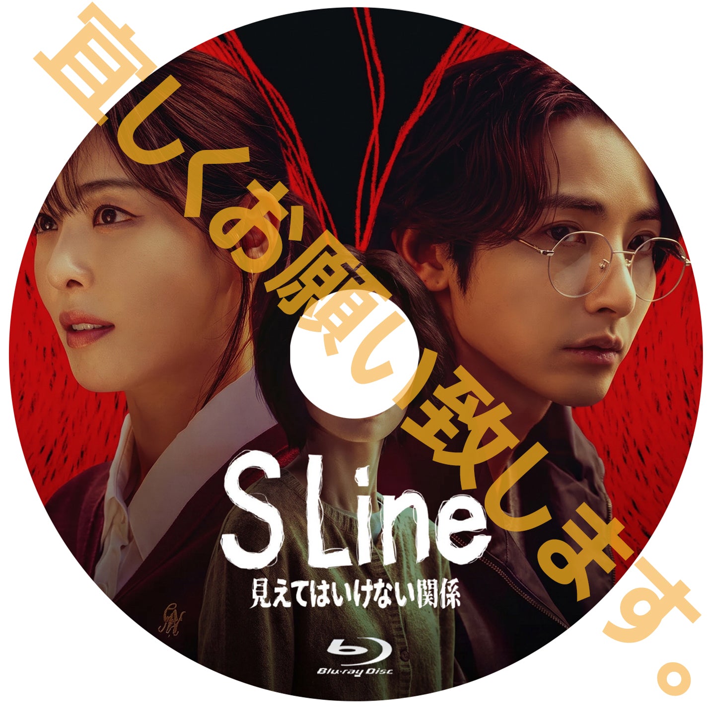 1216. S Line ～見えてはいけない関係～【予約販売商品】