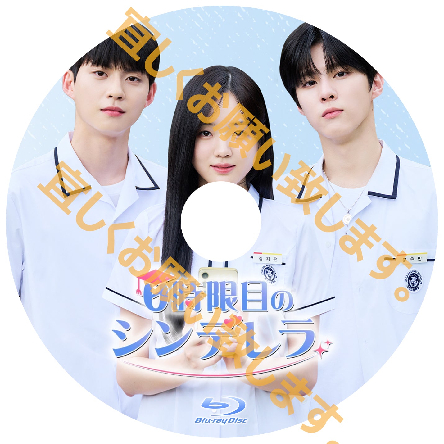 1069.0時限目のシンデレラ