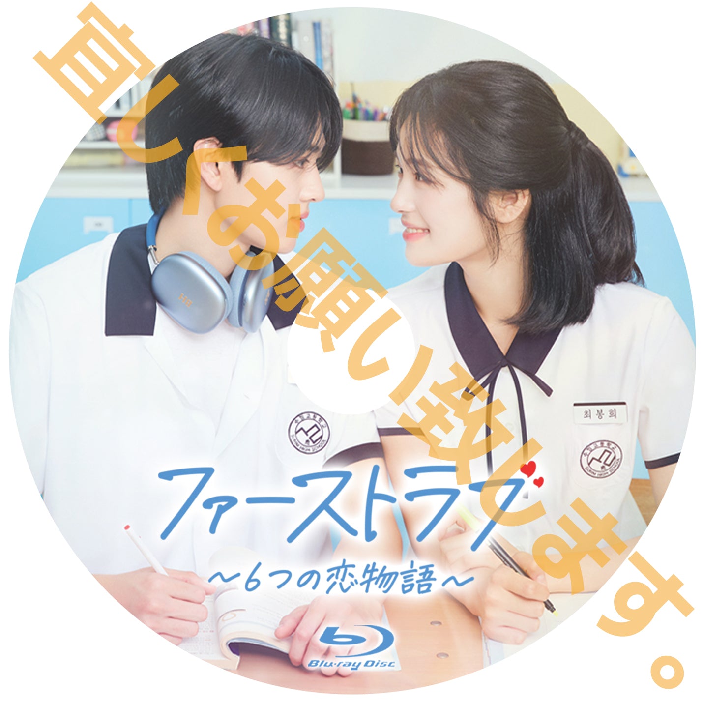 1214. ファーストラブ~6つの恋物語~