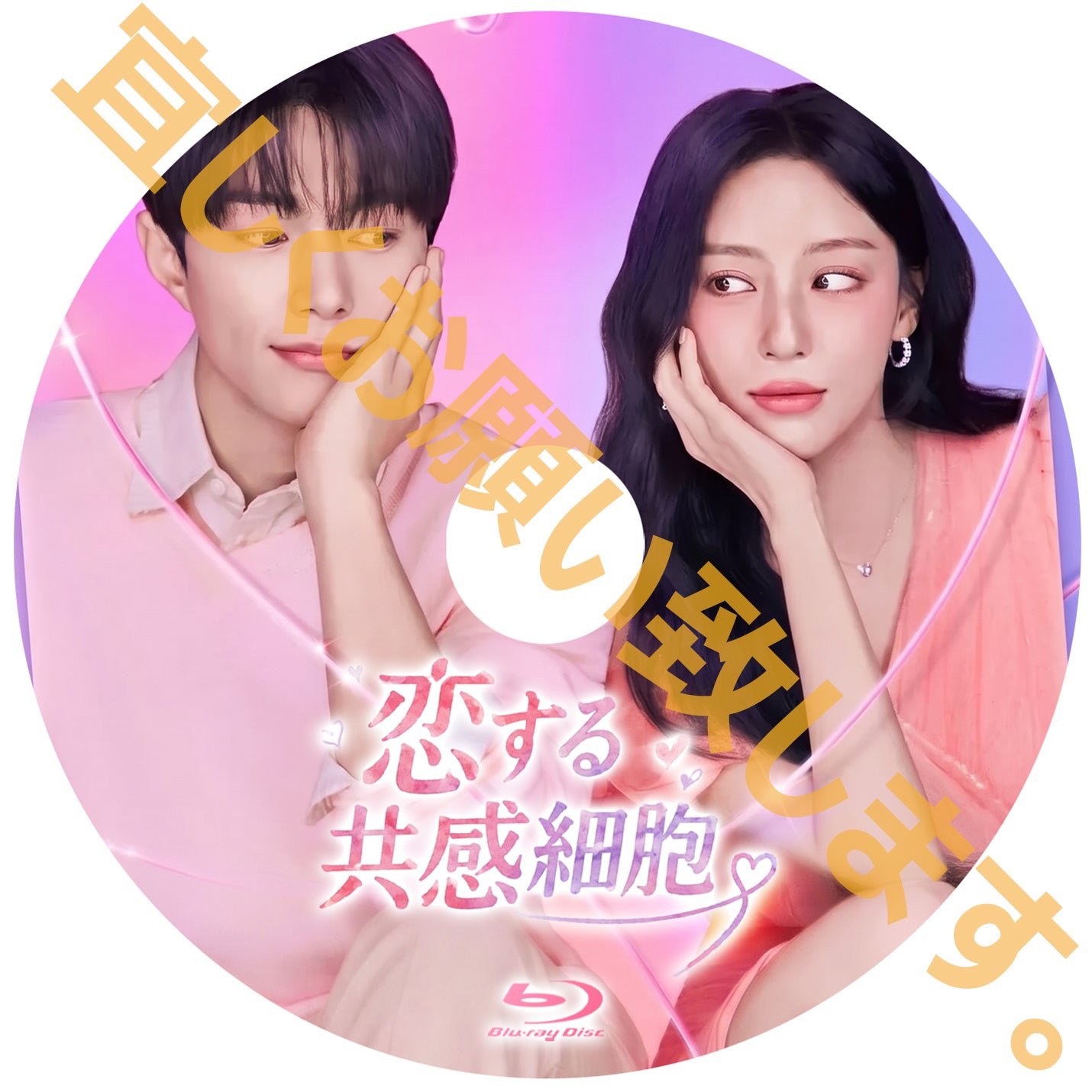 1221. 恋する共感細胞【予約販売商品】