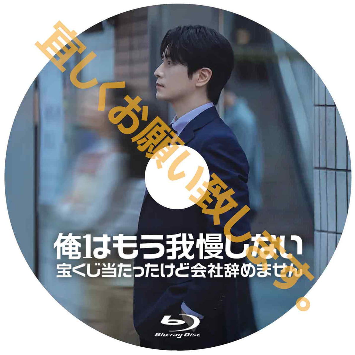 1268. 俺はもう我慢しない～宝くじ当たったけど会社辞めません～　【予約販売商品】