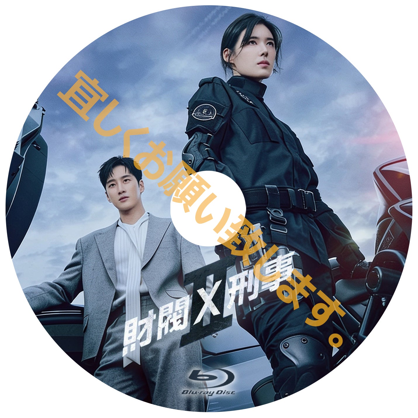 1253. 財閥 x 刑事　シーズン2【予約販売商品】