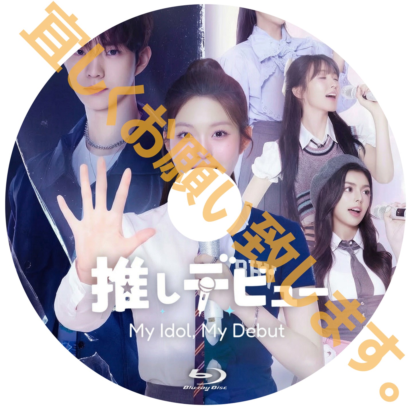 1218. 推しデビュ― ～My Idol, My Debut～【予約販売商品】