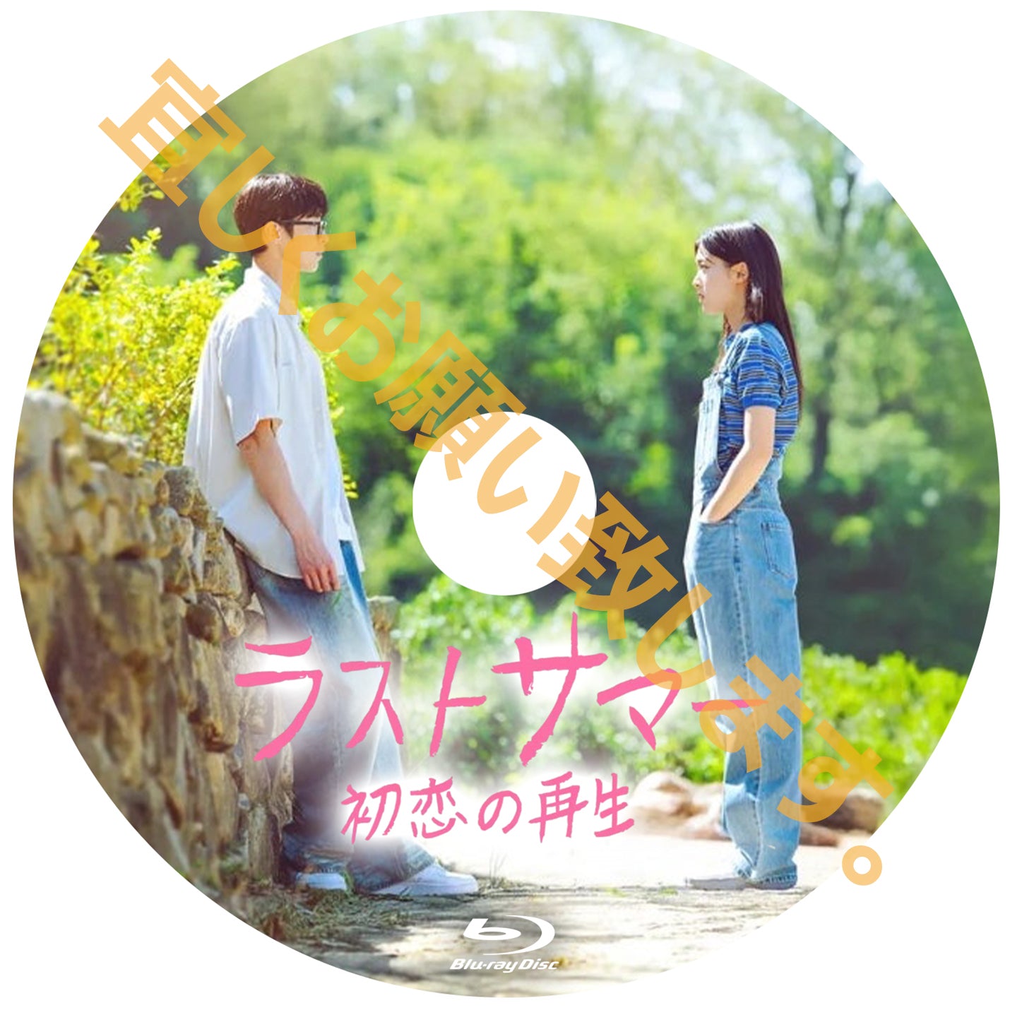 1072.ラストサマー　初恋の再生 　[予約発送商品]