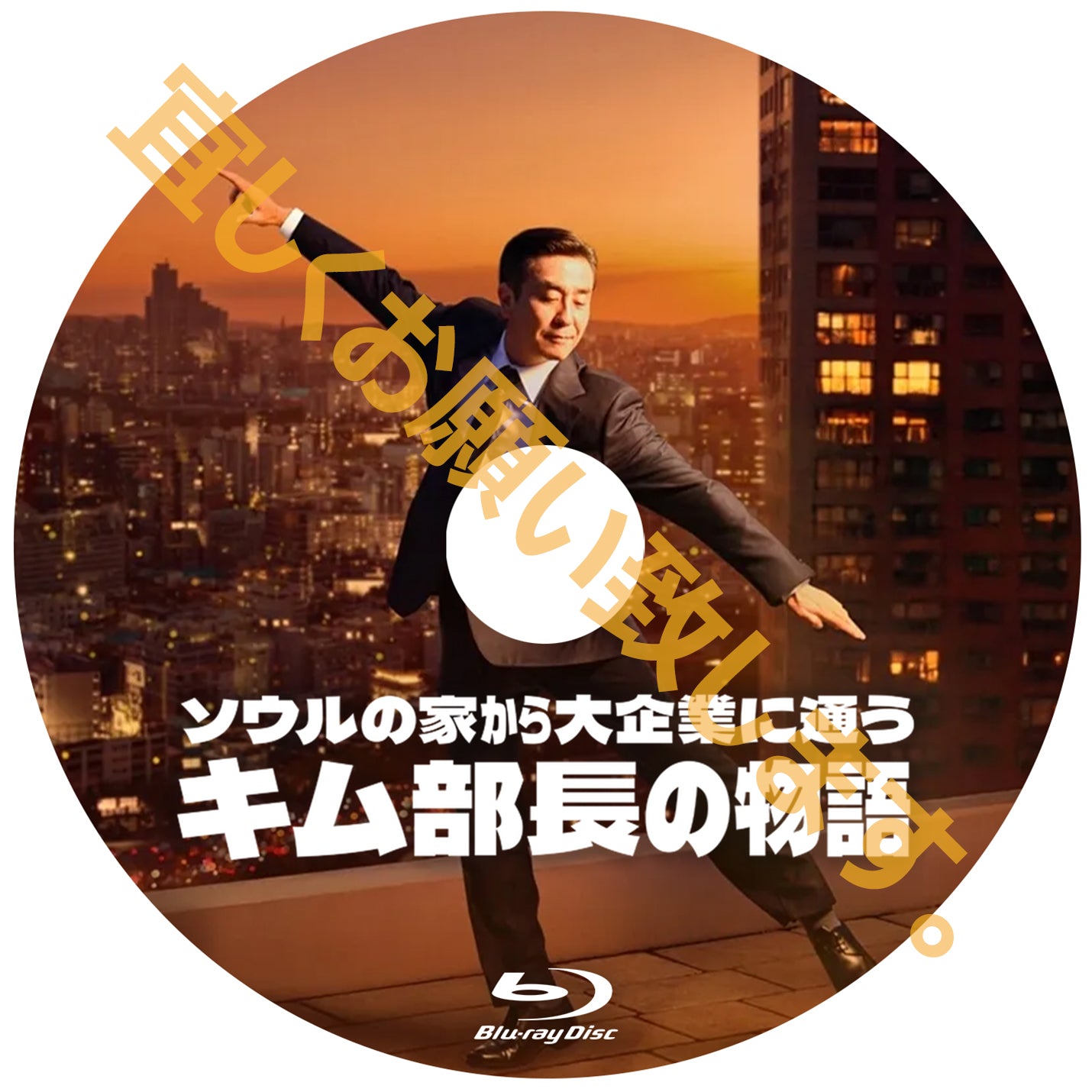 1068.ソウルの家から大企業に通うキム部長の物語  　[予約発送商品]