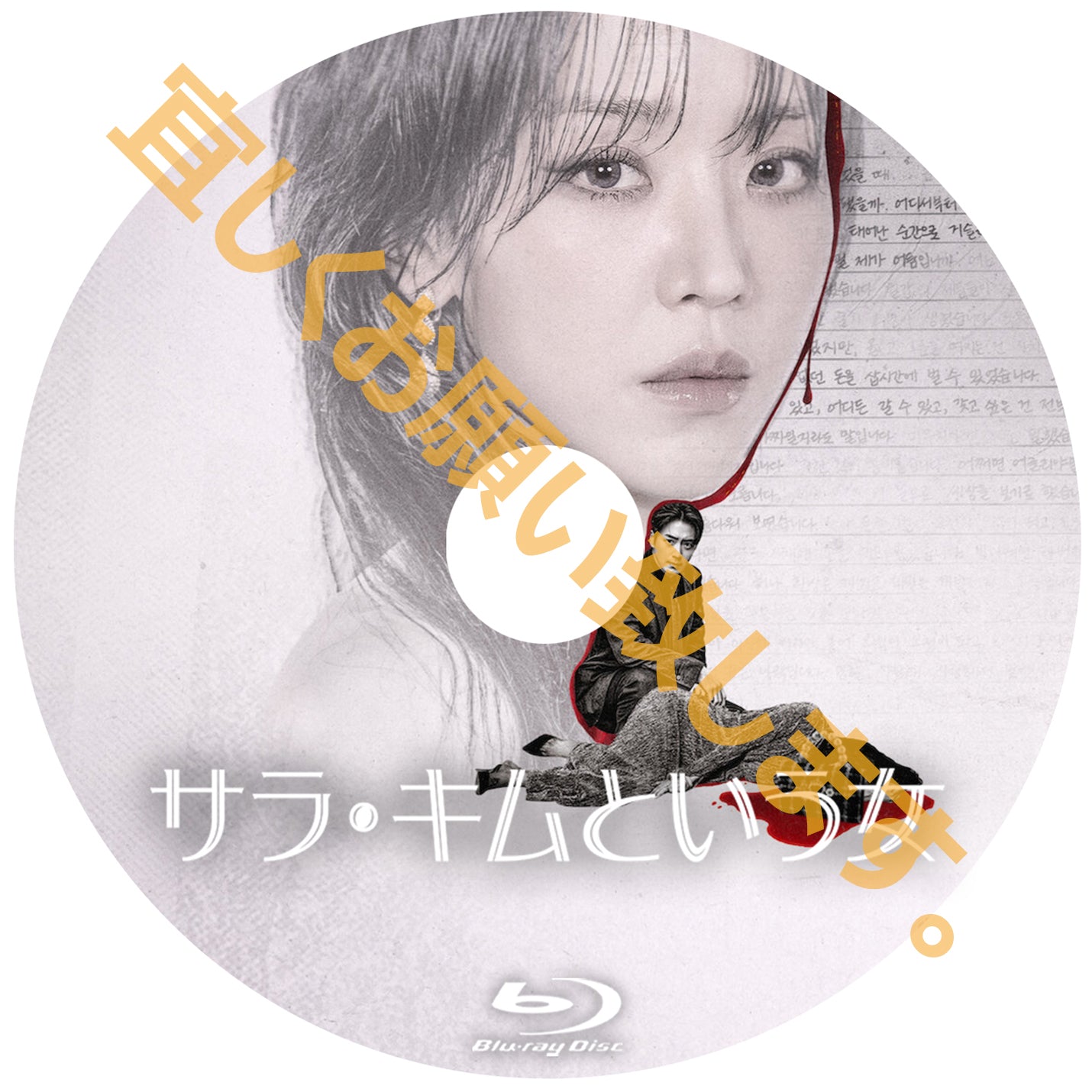 1118. サラ・キムという女