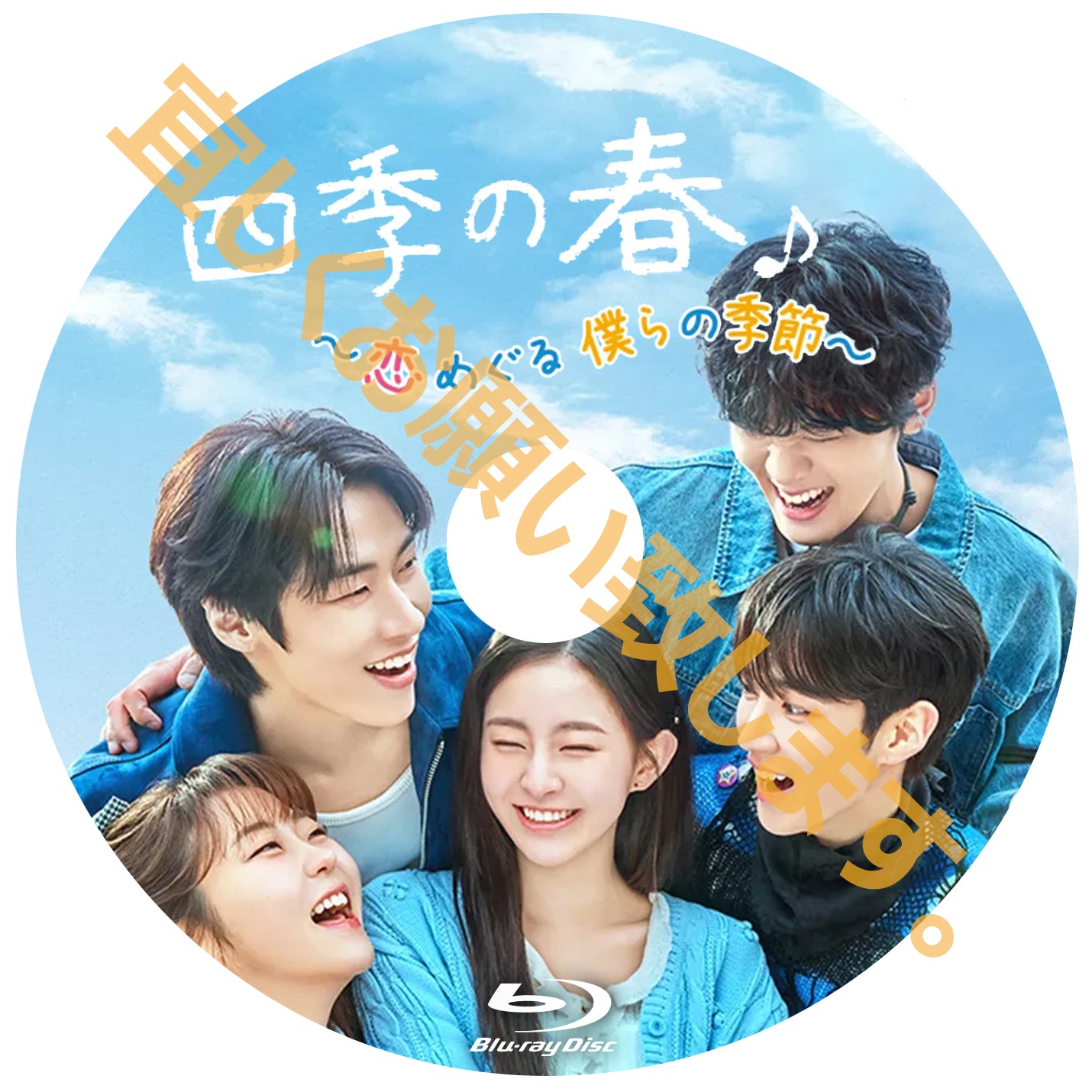 982. 四季の春～恋めぐる僕らの季節～ [予約発送商品] – DramaWorld