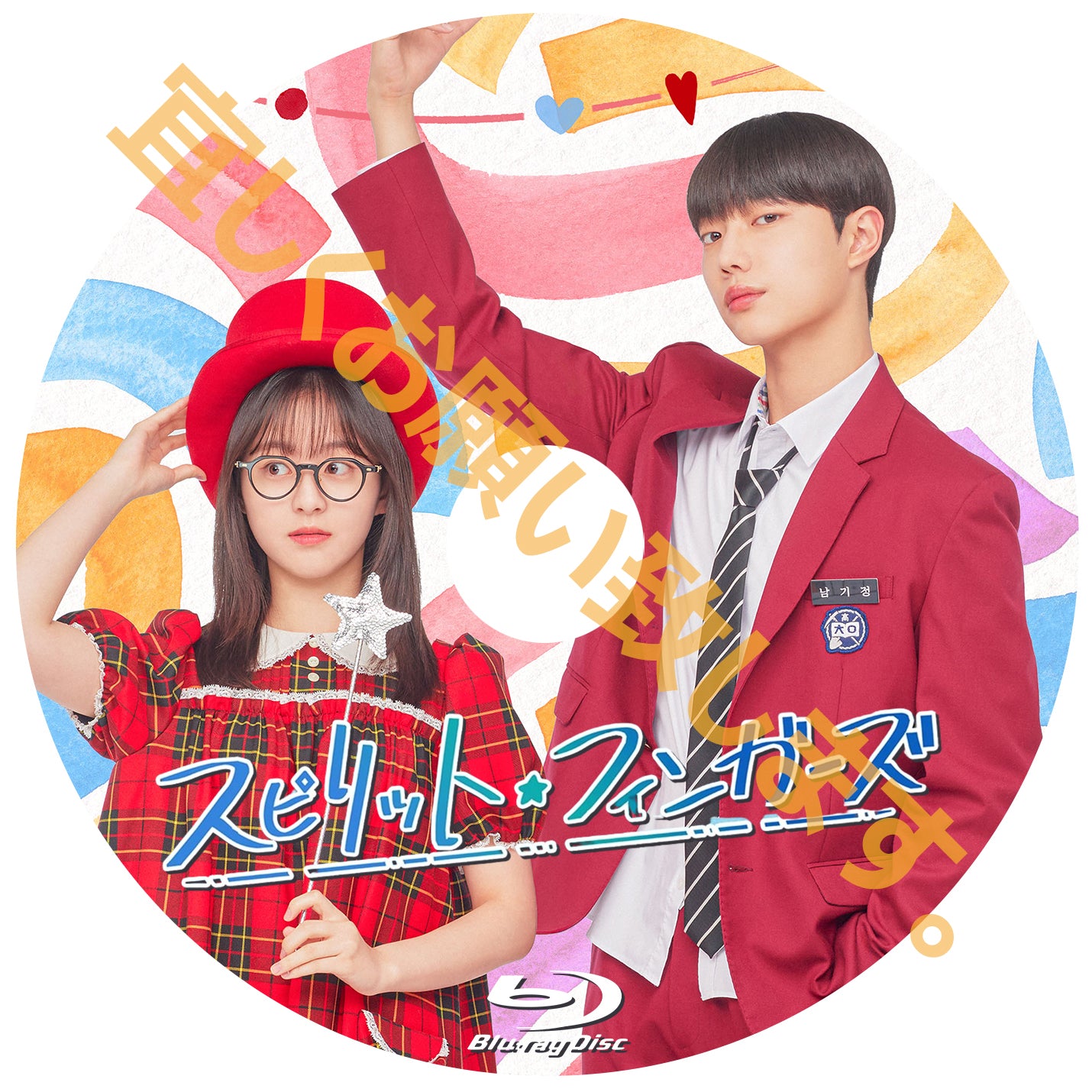 1064.スピリット・フィンガーズ　  [予約発送商品]