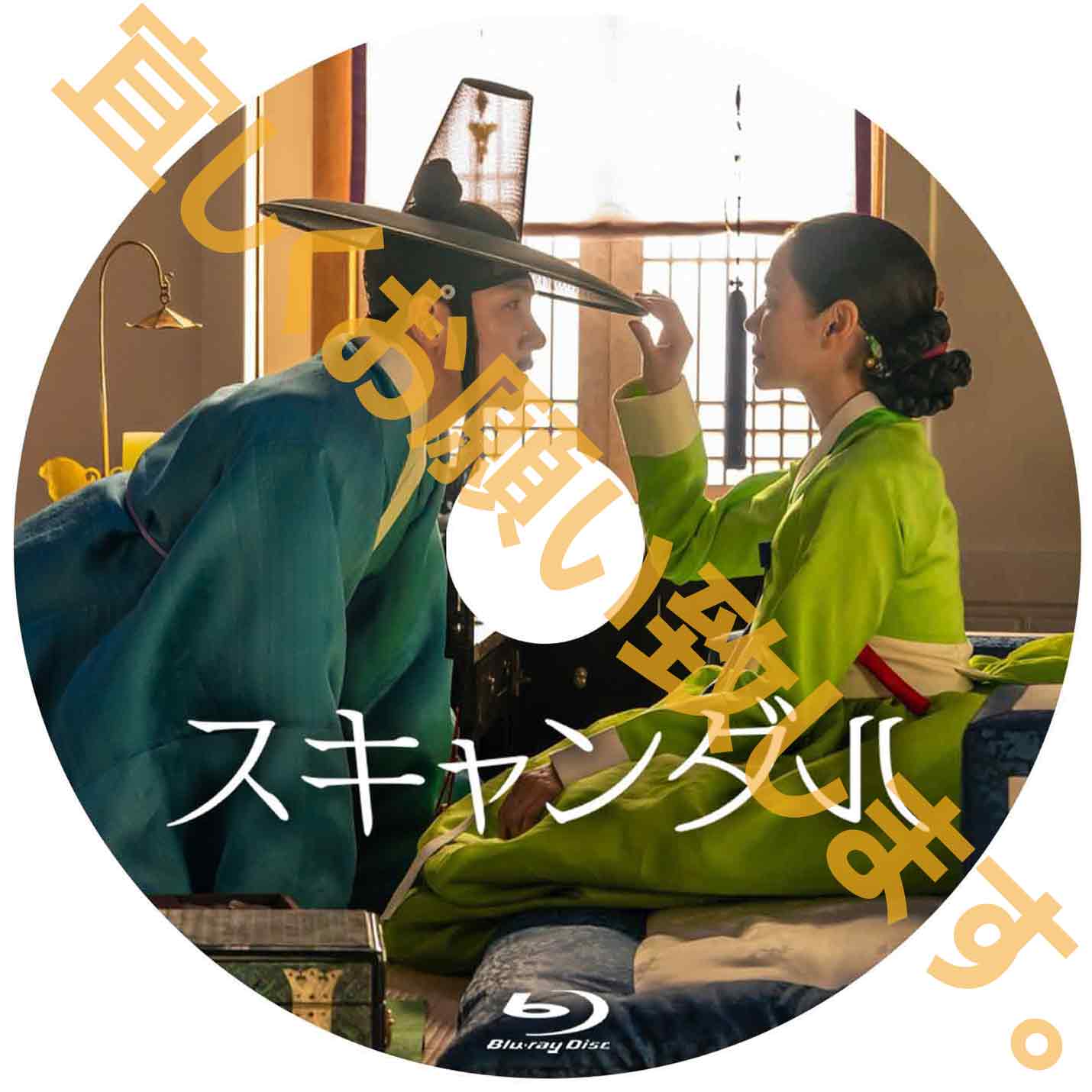 1251. スキャンダル【予約販売商品】