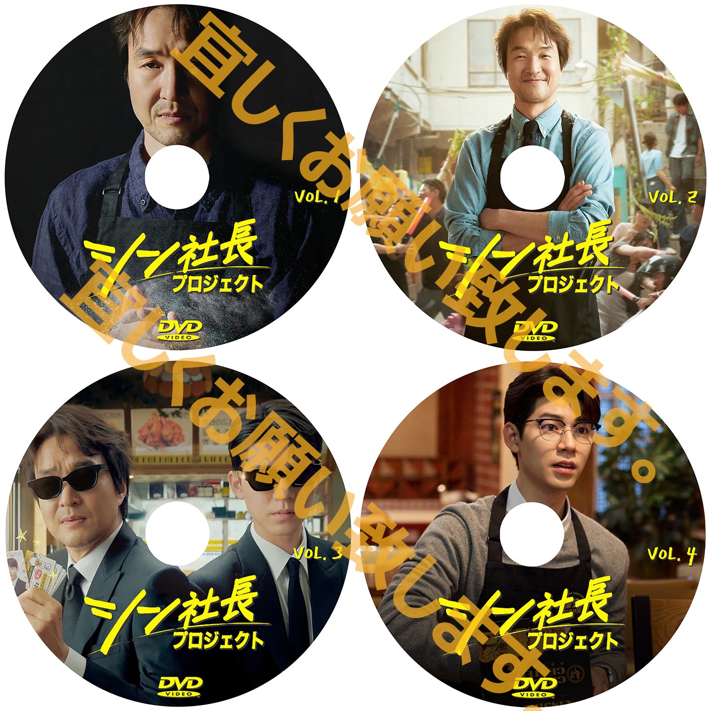1047. シン社長プロジェクト  　  [予約発送商品]