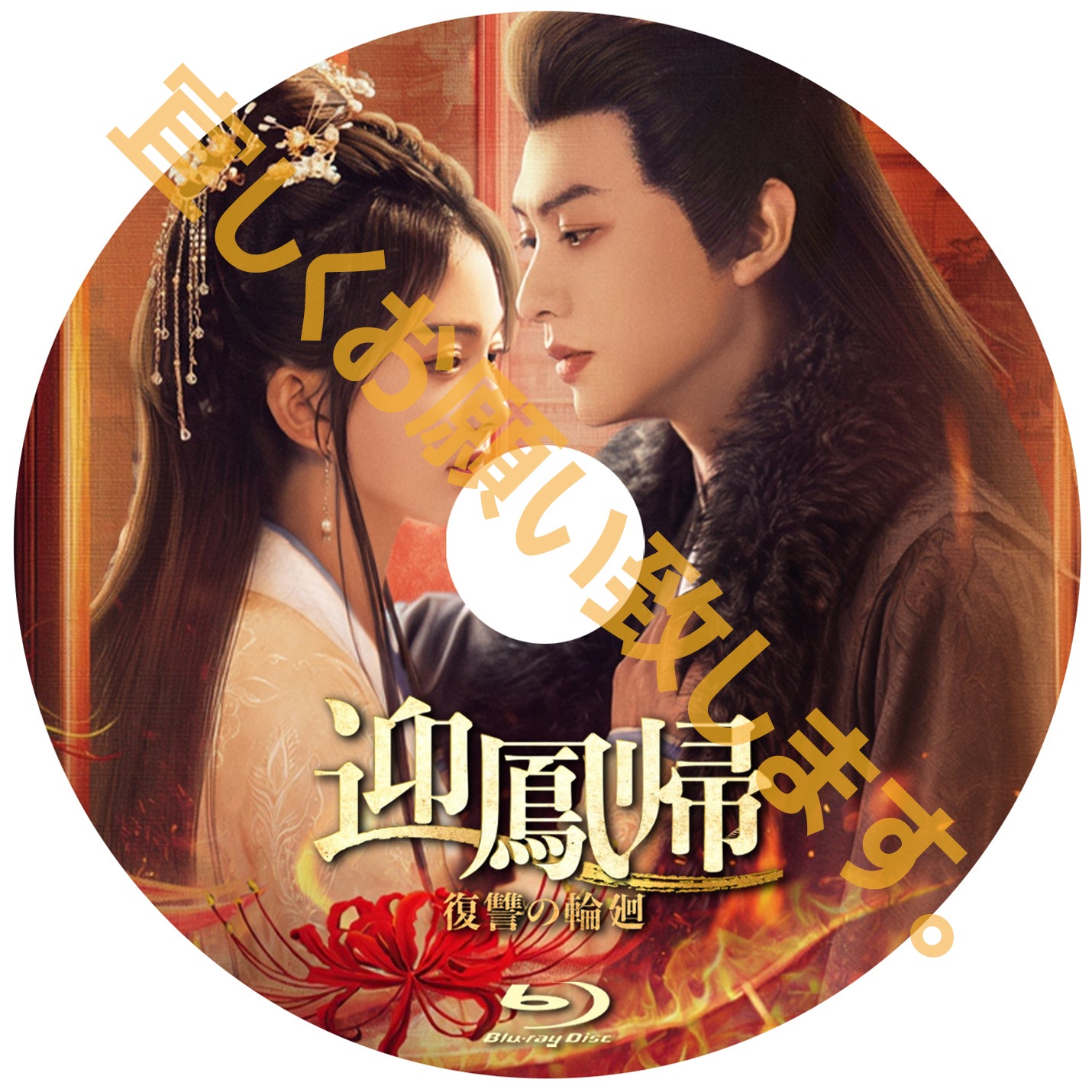 C1019. 迎鳳帰 復讐の輪廻