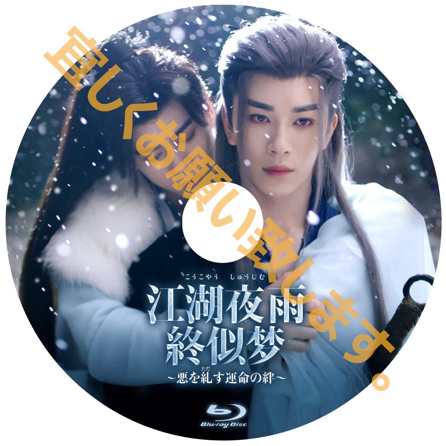 C1018. 江湖夜雨終似梦～悪を糺す運命の絆～