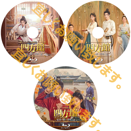 C1090. 四方館～異国の都で芽吹く恋～