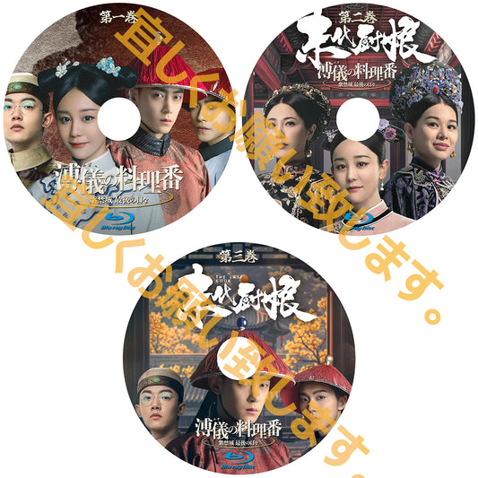 C739. 溥儀の料理番～紫禁城 最後の日々