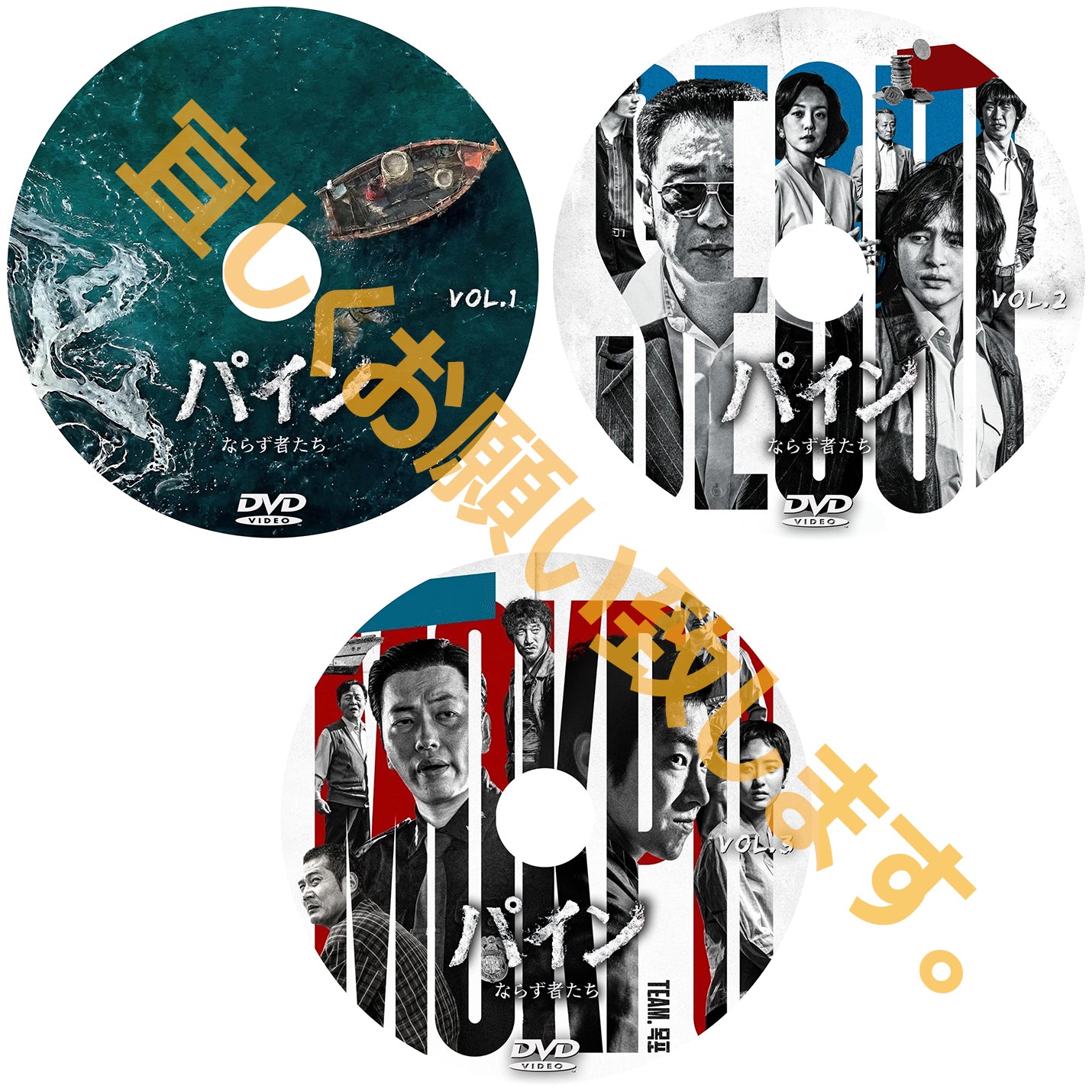 1003. パイン ならず者たち