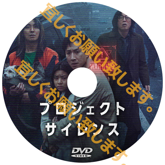 972. プロジェクト・サイレンス 　（韓国映画）　
