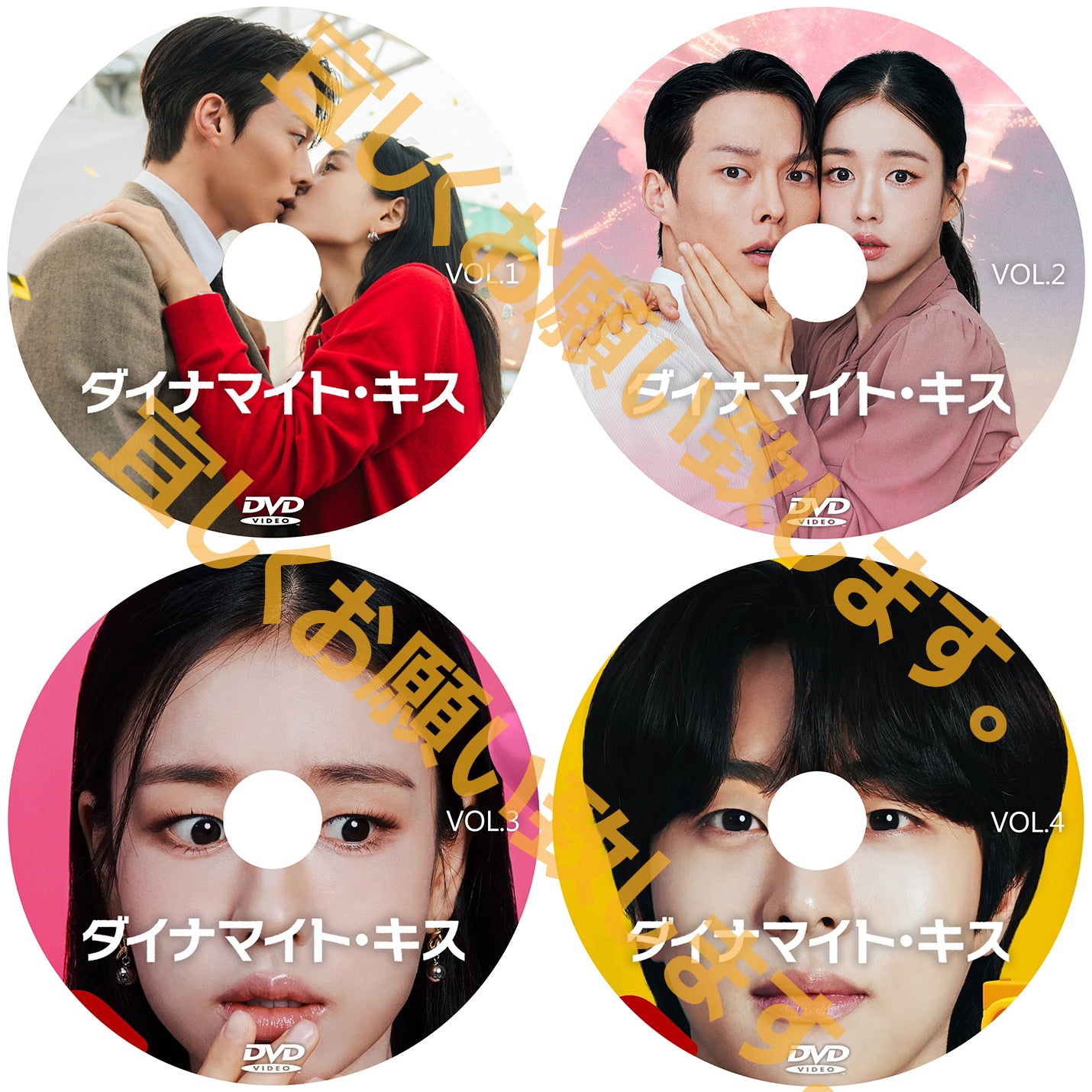 1083.ダイナマイトキス　[予約発送商品]