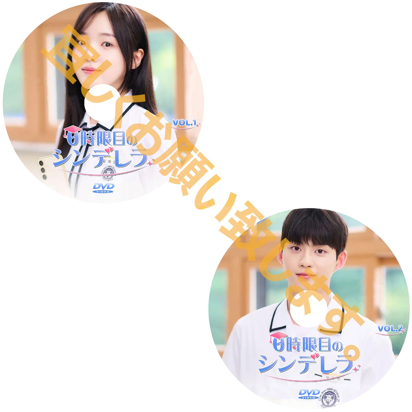 1069.0時限目のシンデレラ