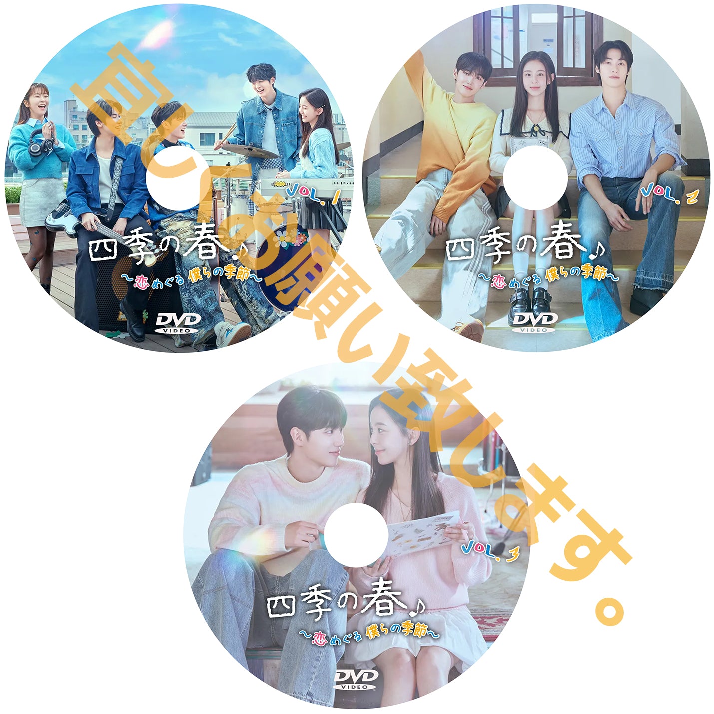 四季の春　DVD Amazon.co.jp: 四季の春～恋めぐる僕らの季節～ DVD-BOX2 [DVD] : ハ