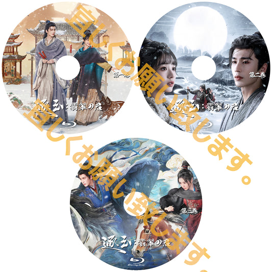 C870. 逐玉： 翡翠の君  　[予約発送商品]