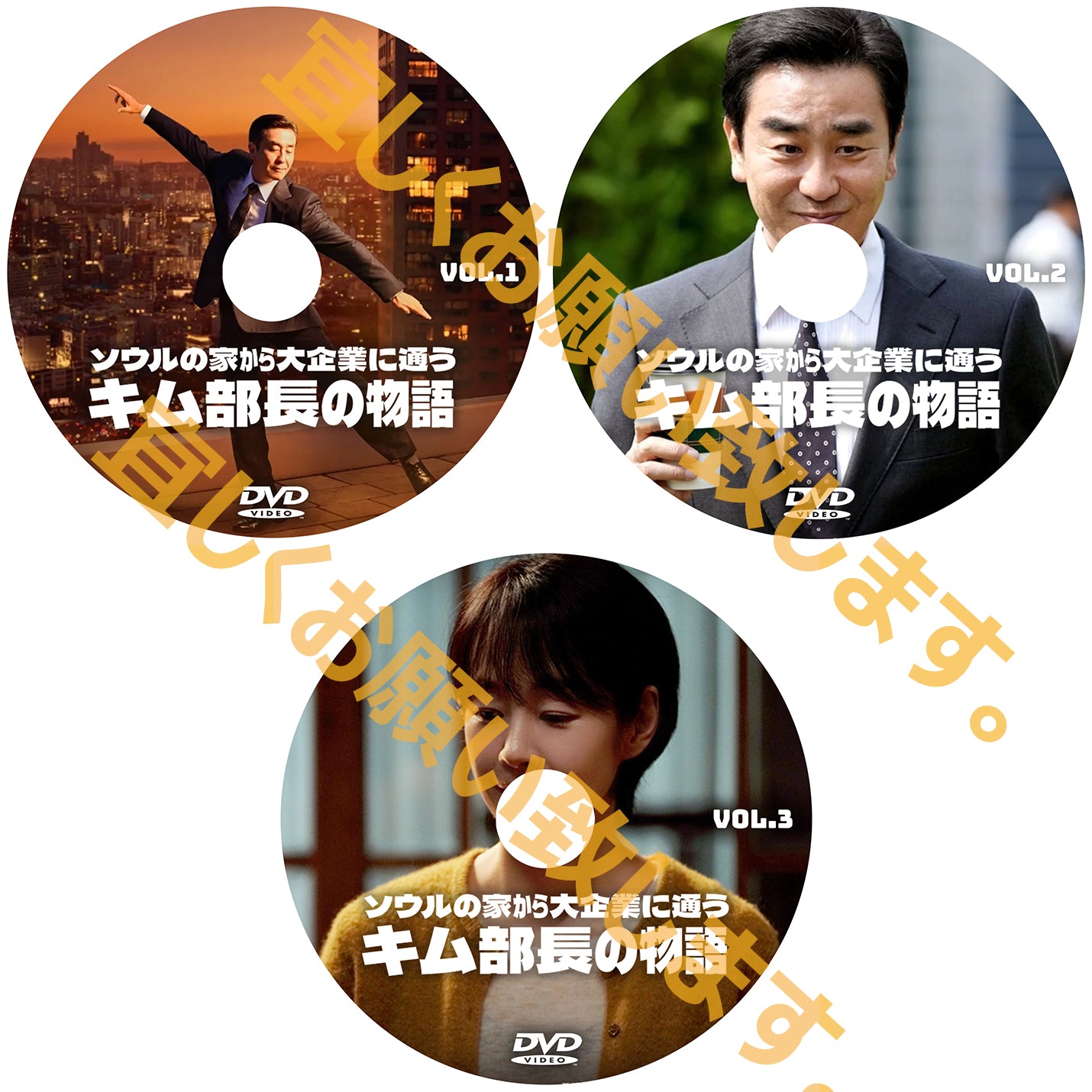 1068.ソウルの家から大企業に通うキム部長の物語  　[予約発送商品]