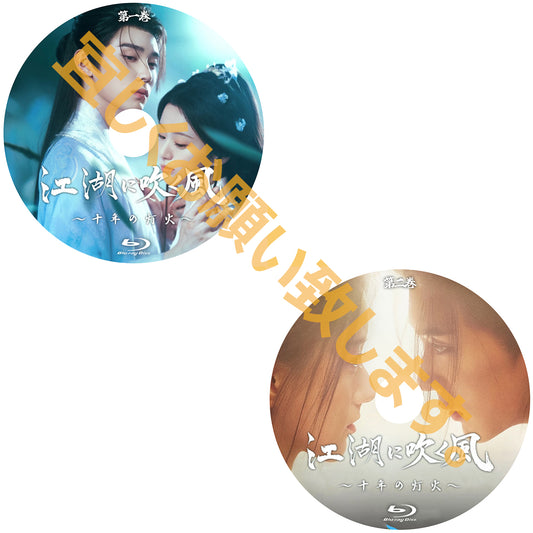 C871. 江湖に吹く風〜十年の灯火〜