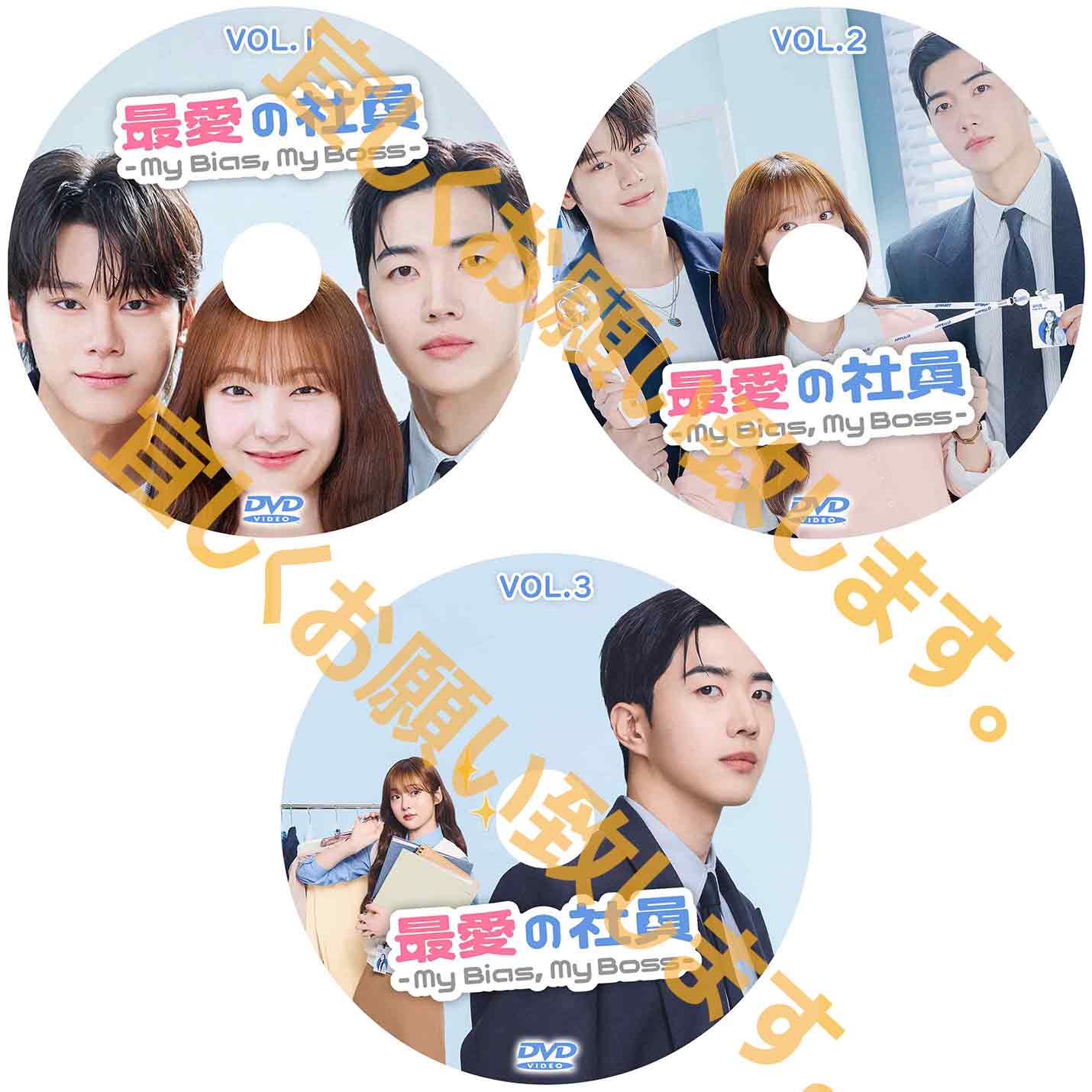1248. 最愛の社員 -My Bias, My Boss-【予約販売商品】