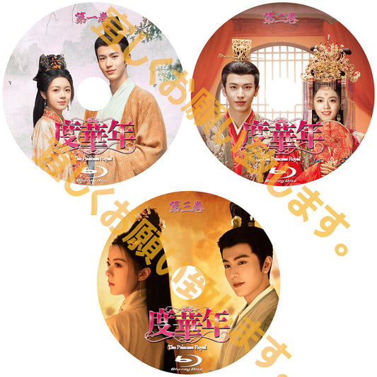 C676. 度華年 The Princess Royal