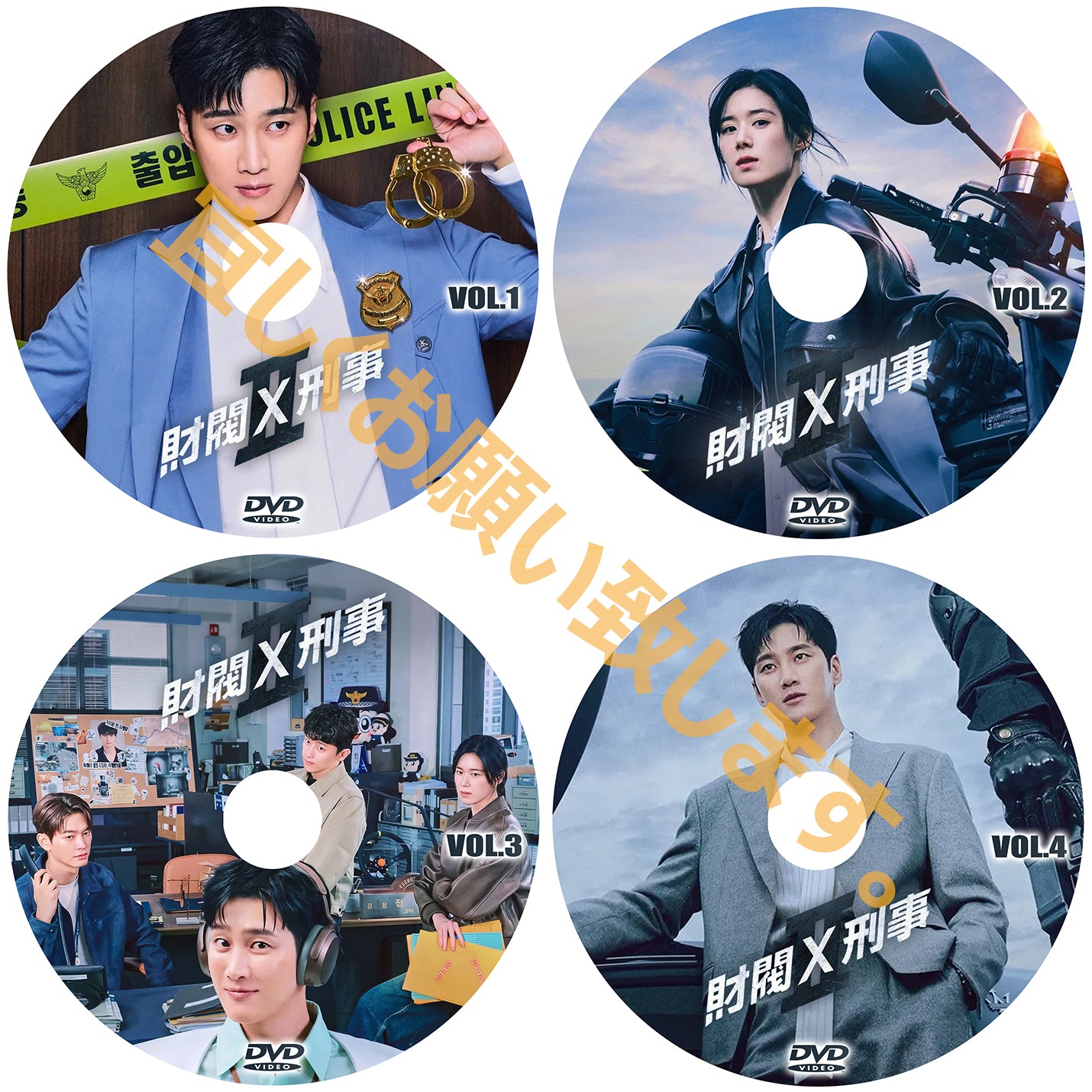 1253. 財閥 x 刑事　シーズン2【予約販売商品】