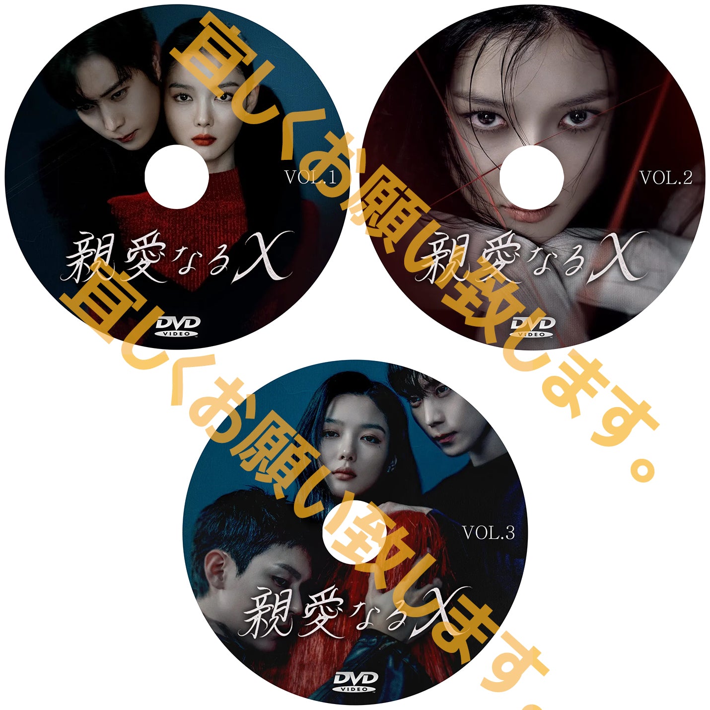 1066.親愛なるX  　[予約発送商品]