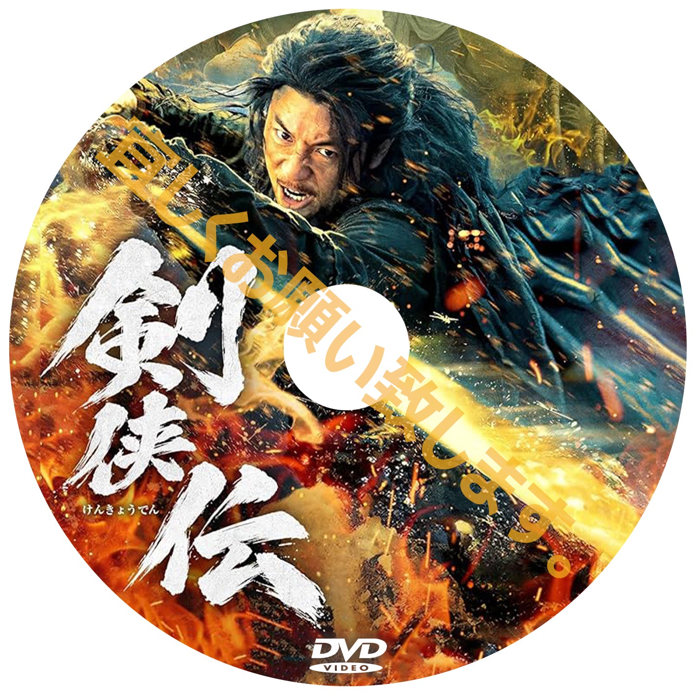 C989.剣侠伝　 DVD　（中国映画）