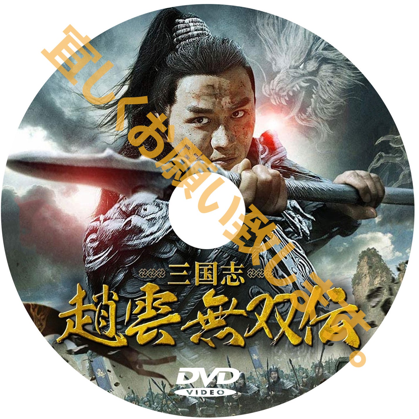 C453.　三国志 趙雲 無双伝 （中国映画）DVD