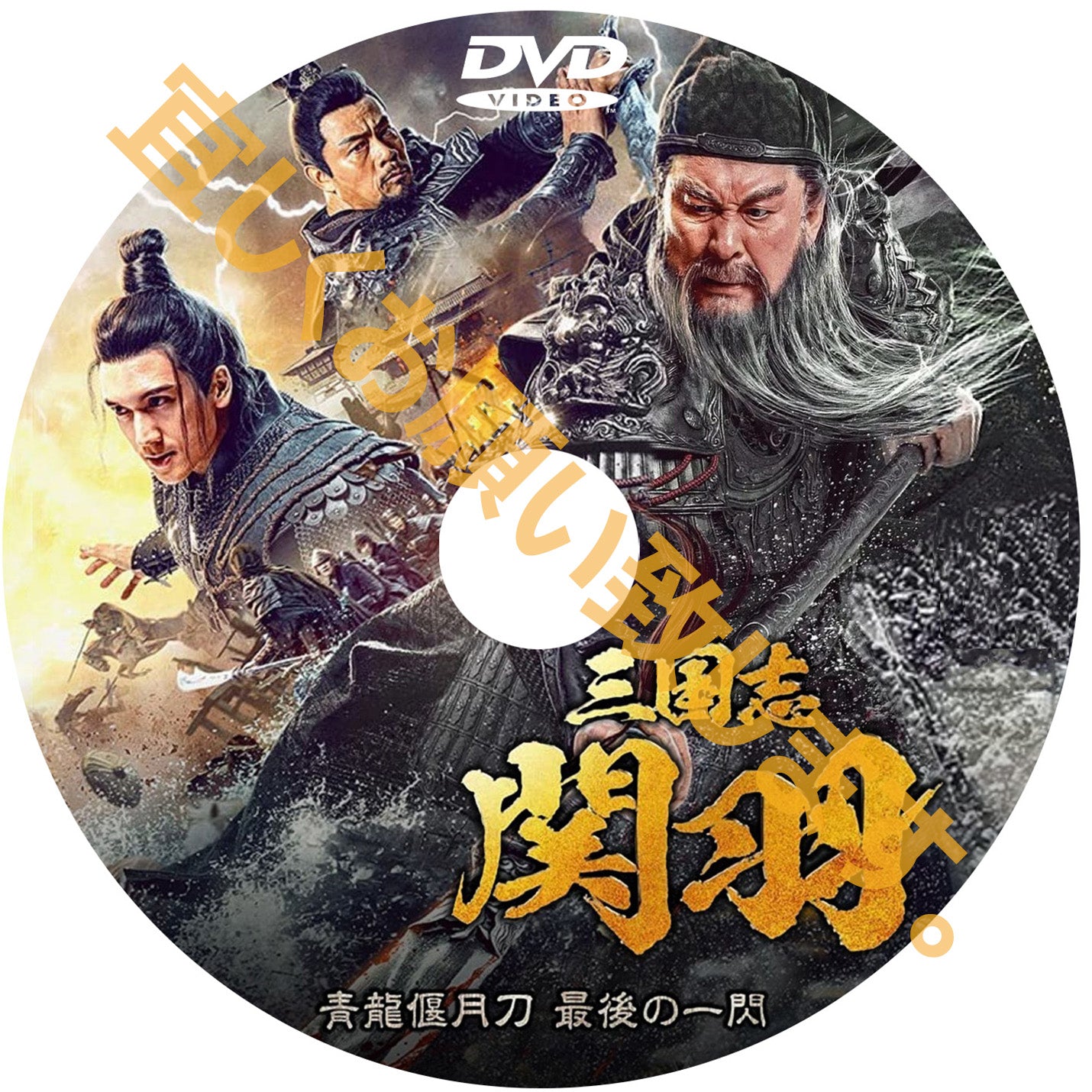 C454. 三国志 関羽 青龍偃月刀 最後の一閃 （中国映画）DVD