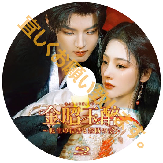 C922. 金昭玉醉～転生の復讐と禁断の愛～