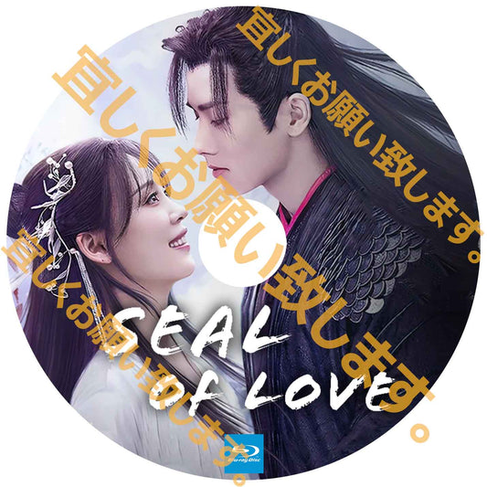 A282. seal of love　【自動翻訳版】