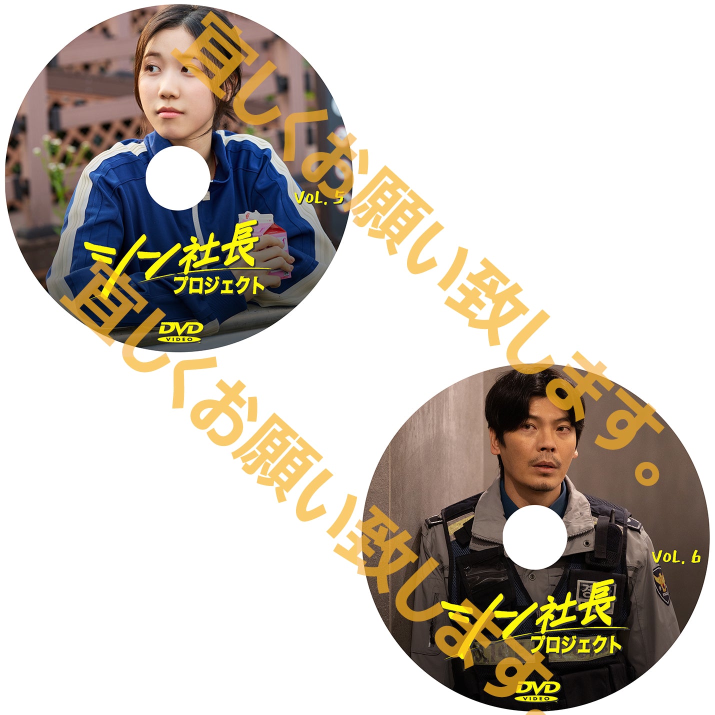 1047. シン社長プロジェクト  　  [予約発送商品]