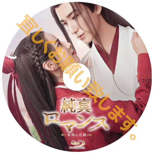 C998. 純真ロマンス～最強の花嫁～