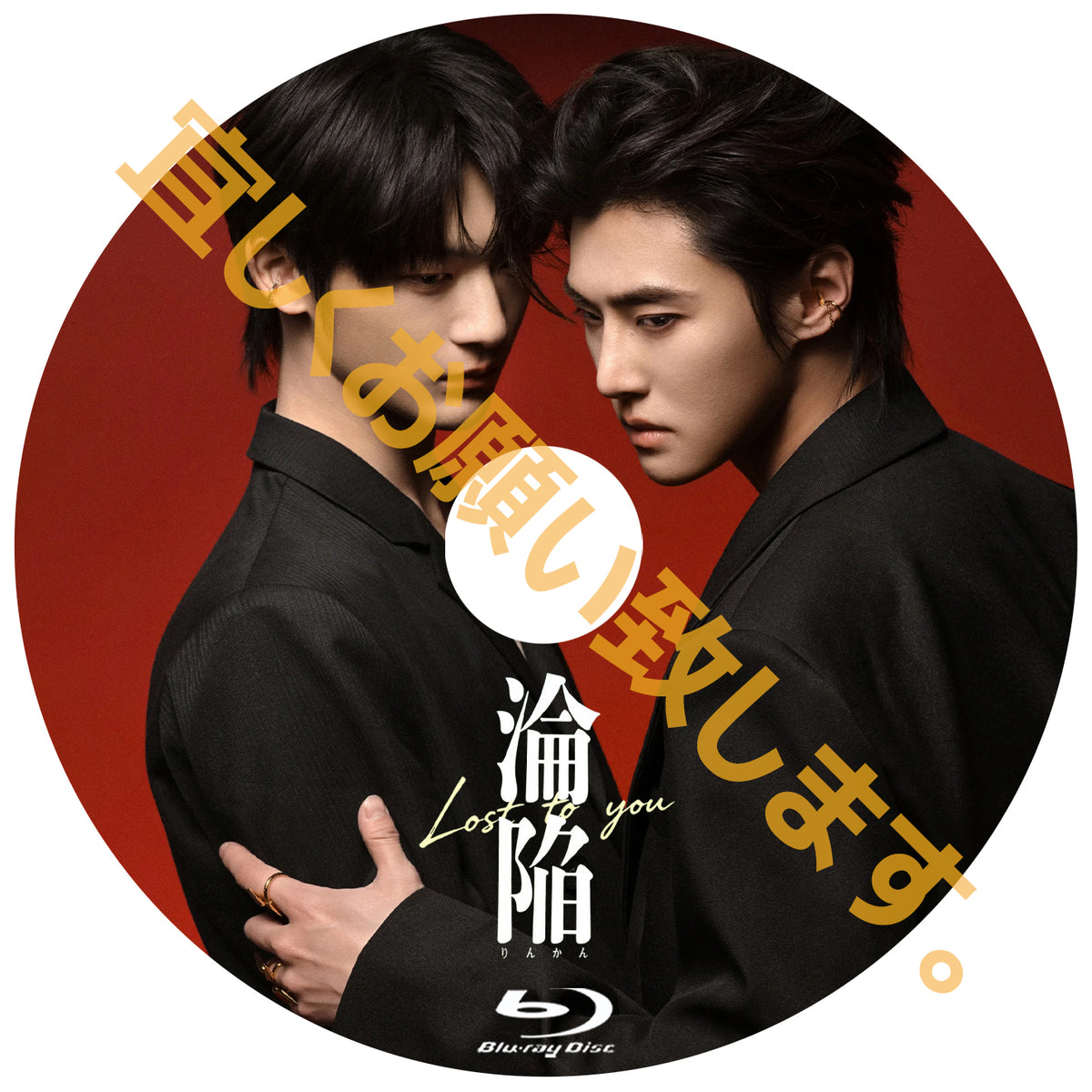 C1051. 淪陥－Lost To You－