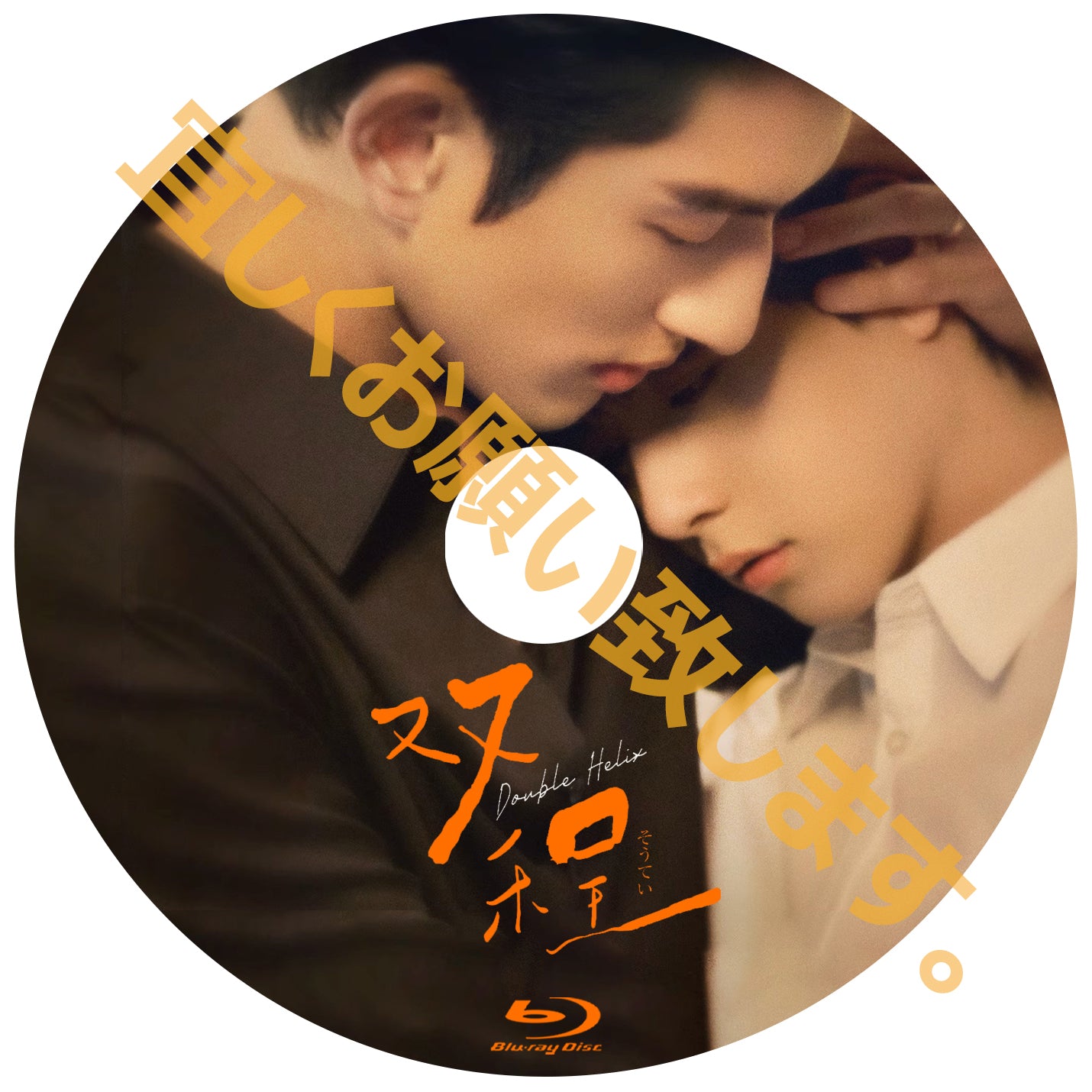 C997. 双程 Double Helix【予約販売商品】