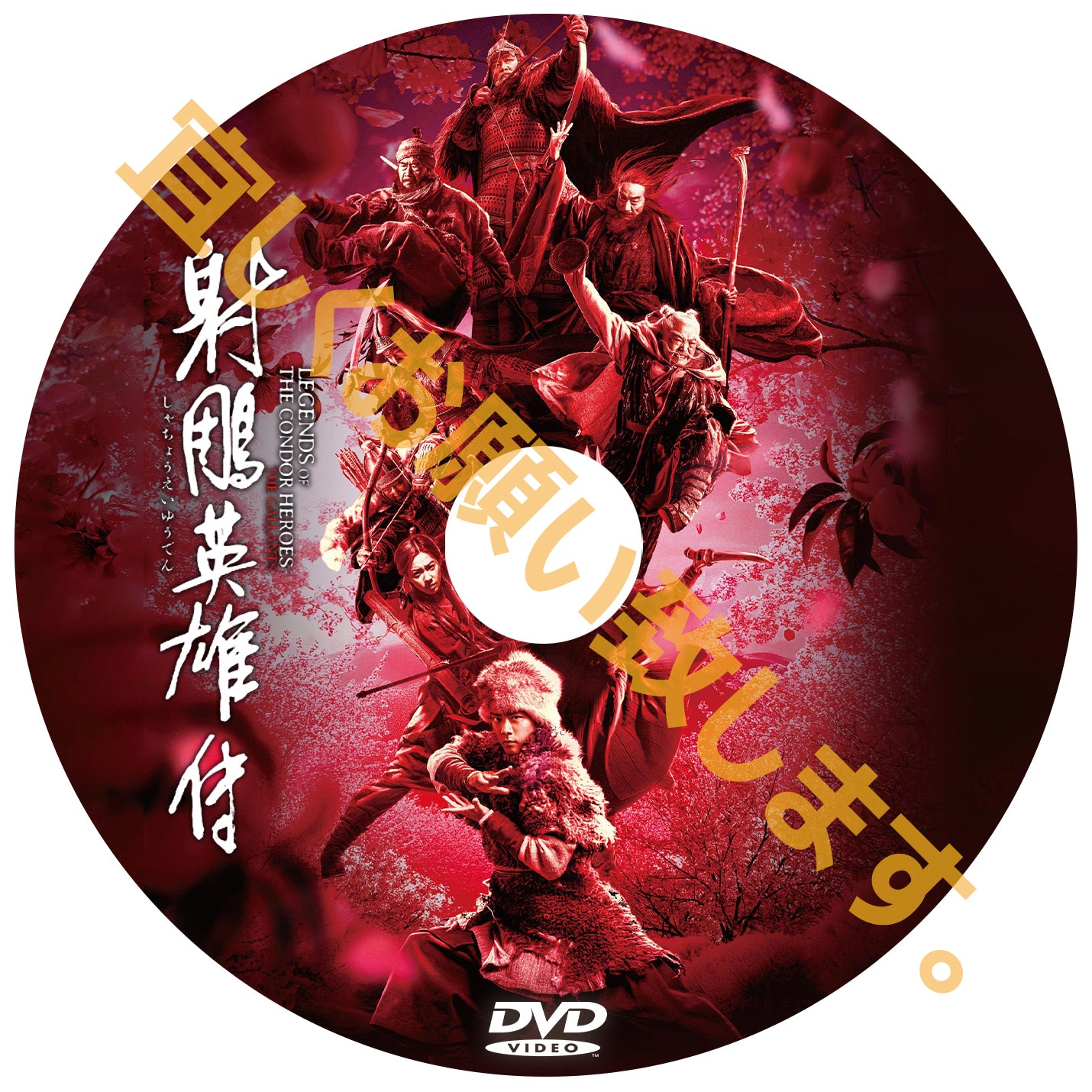 C990.射鵰英雄伝　 DVD　（中国映画）