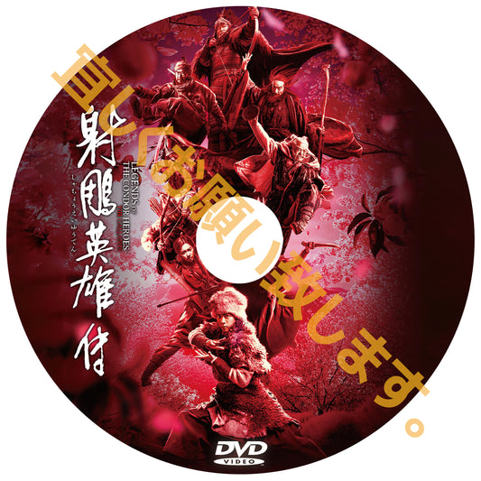 C990.射鵰英雄伝　 DVD　（中国映画）
