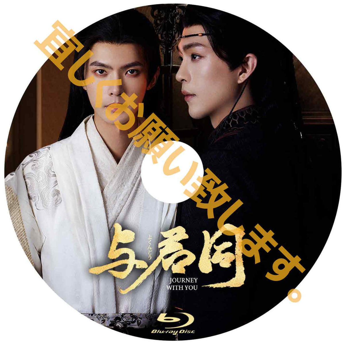C1053. 与君同～Journey With You～