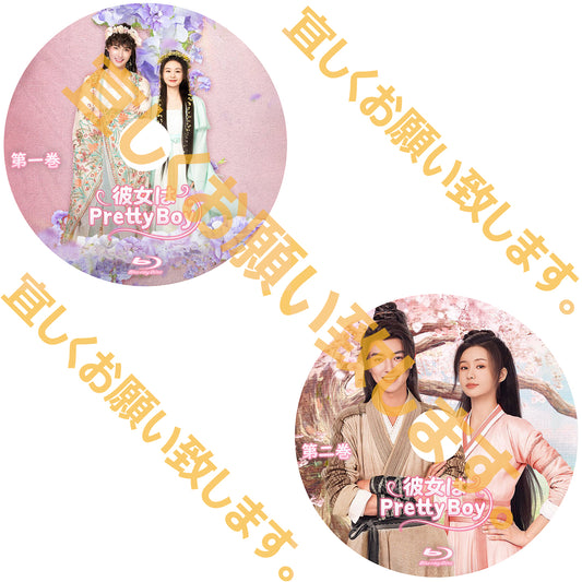 C730. 彼女はPretty Boy