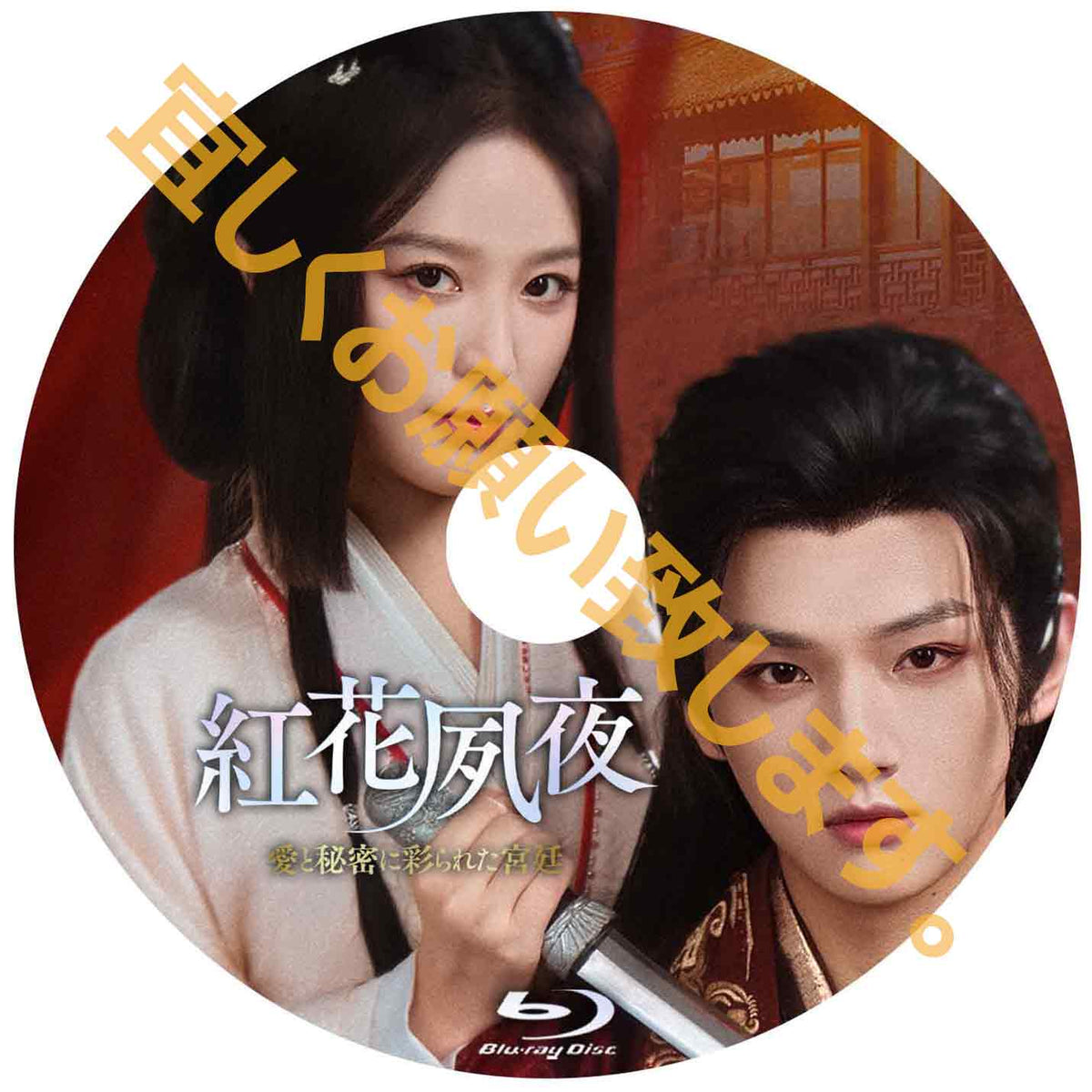 C1055. 紅花夙夜　～愛と秘密に彩られた宮廷～