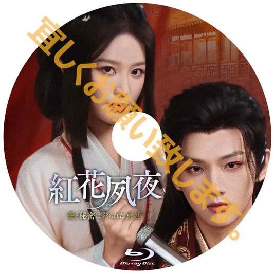 C1055. 紅花夙夜　～愛と秘密に彩られた宮廷～
