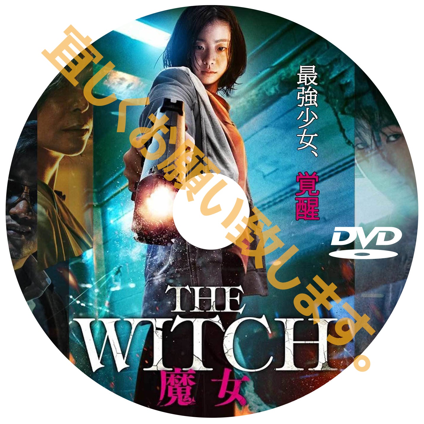 562. THE WITCH 魔女 １（韓国映画）