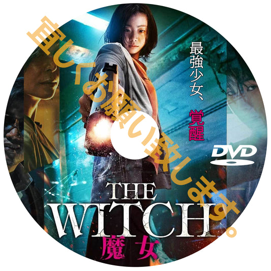 562. THE WITCH 魔女 １（韓国映画）