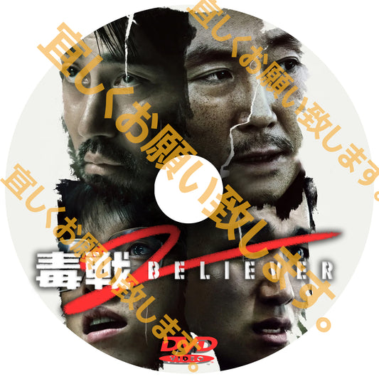 629. 毒戦 BELIEVER 2（韓国映画）