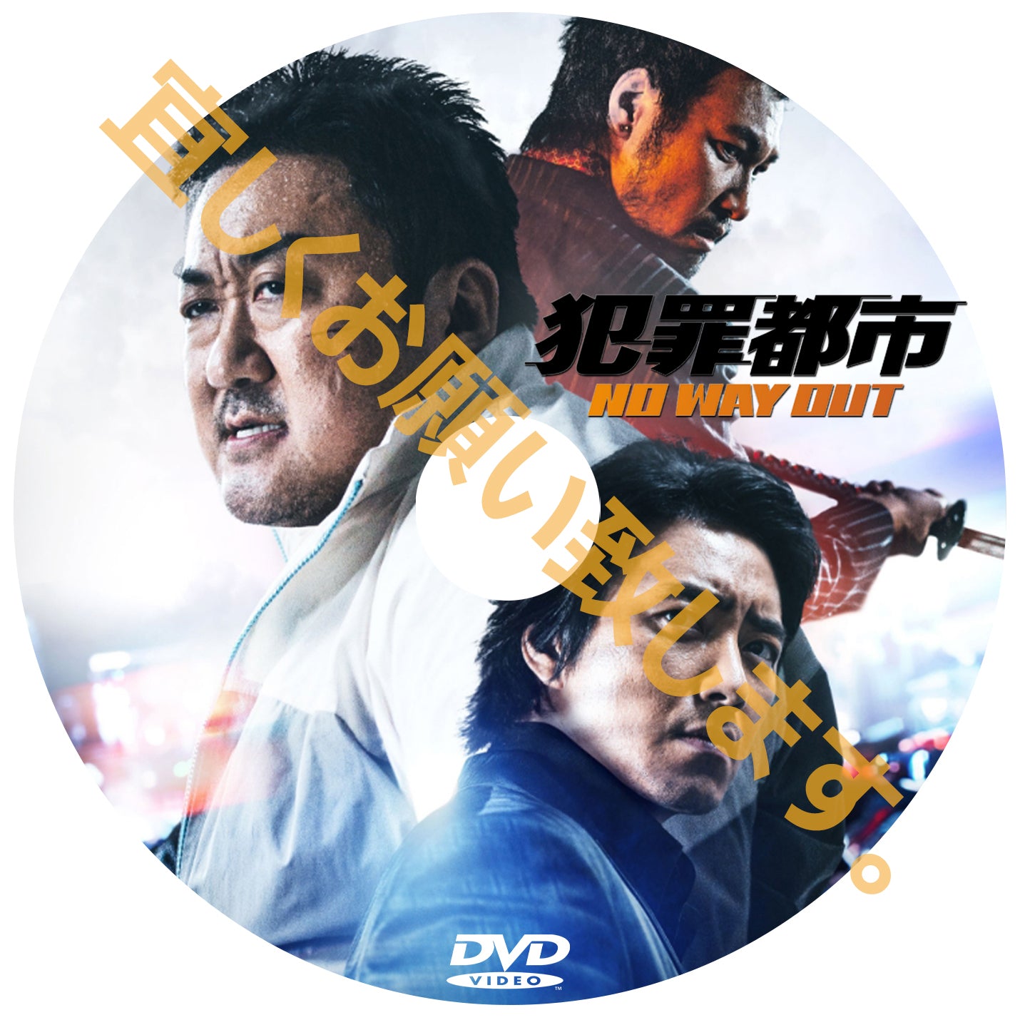 723. 犯罪都市 3  -NO WAY OUT- （韓国映画）